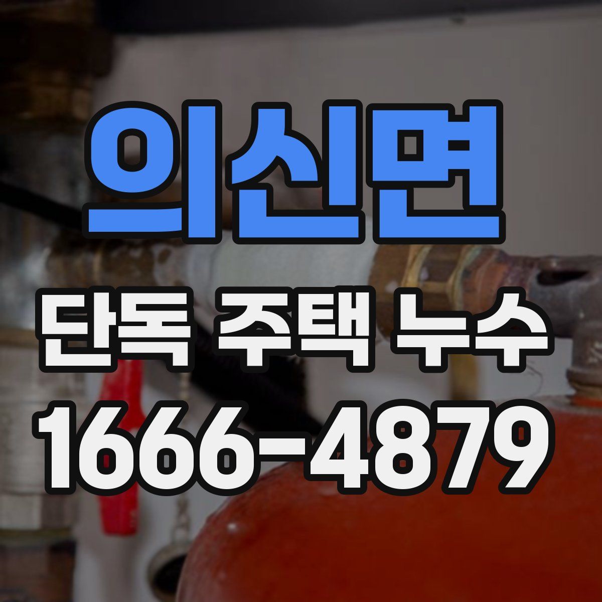 의신면 단독 주택 누수