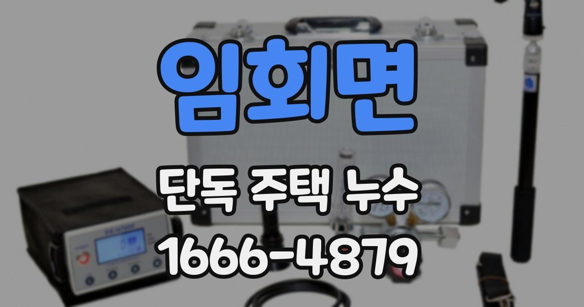 임회면 단독 주택 누수