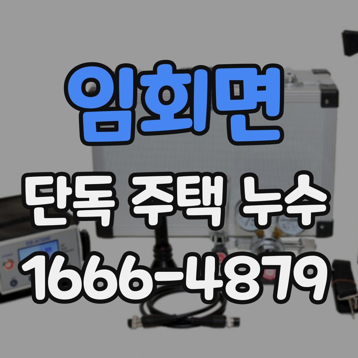 임회면 단독 주택 누수
