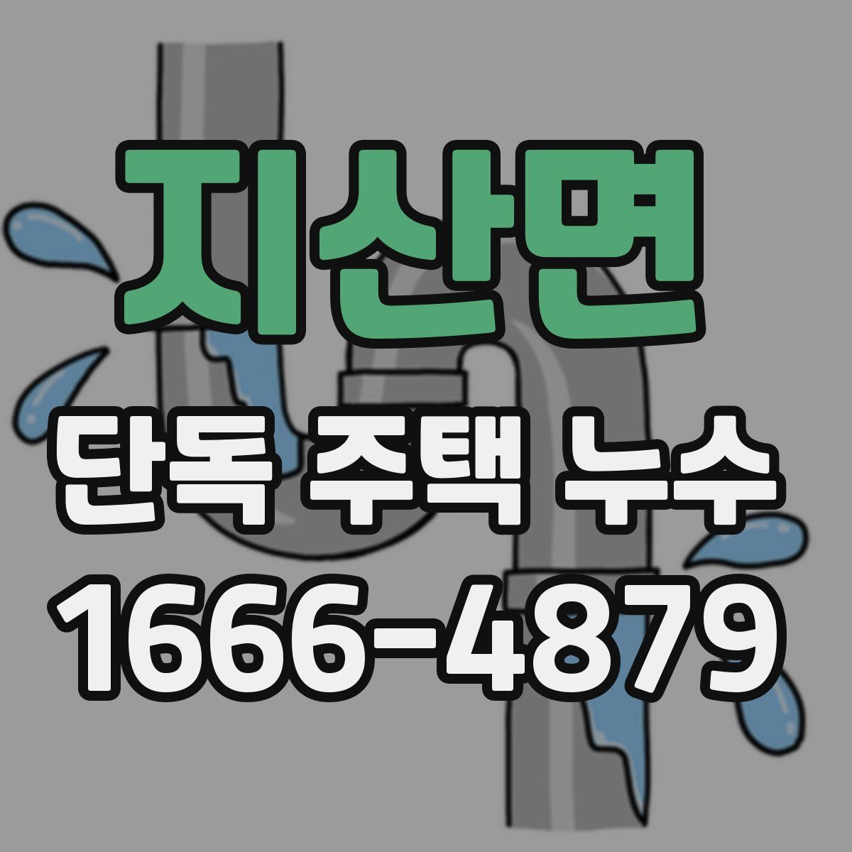 지산면 단독 주택 누수