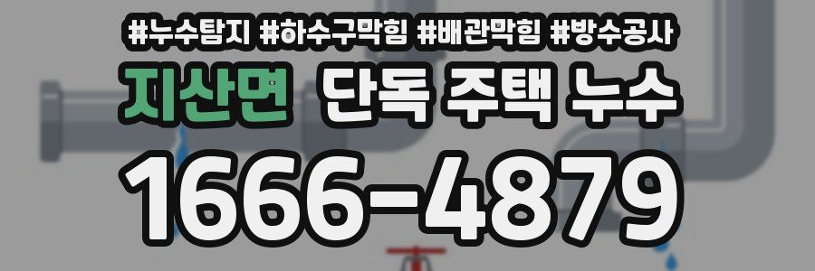 지산면 단독 주택 누수