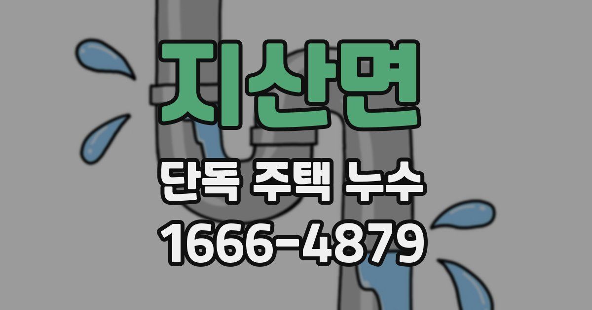 지산면 단독 주택 누수