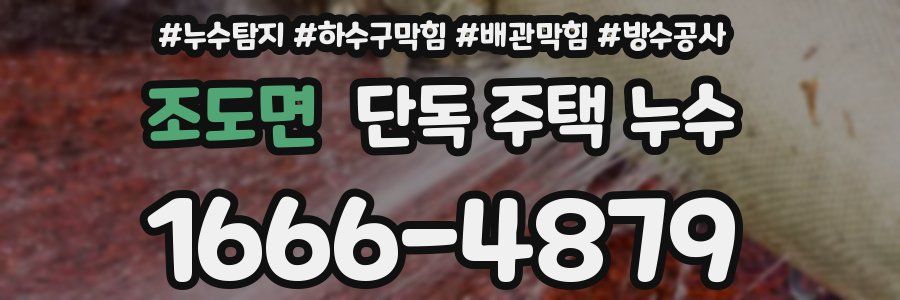 조도면 단독 주택 누수