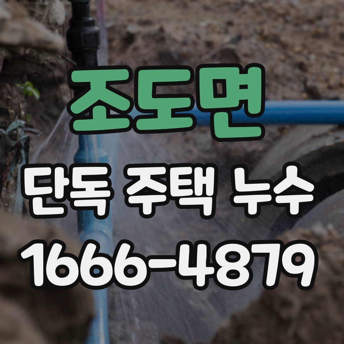 조도면 단독 주택 누수