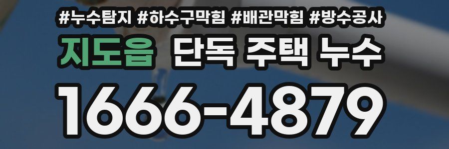 지도읍 단독 주택 누수