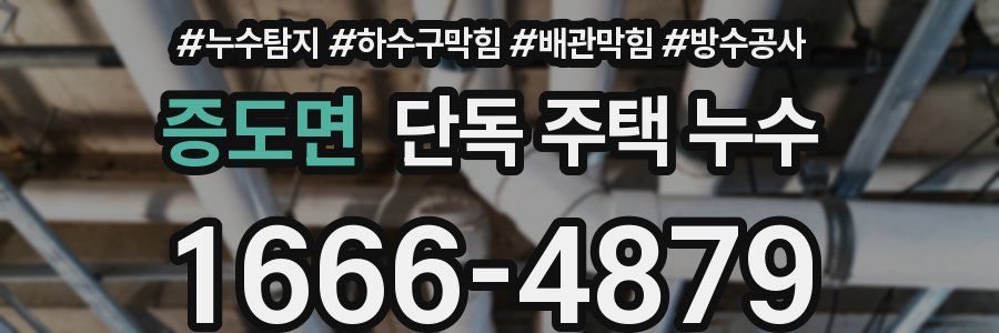 증도면 단독 주택 누수