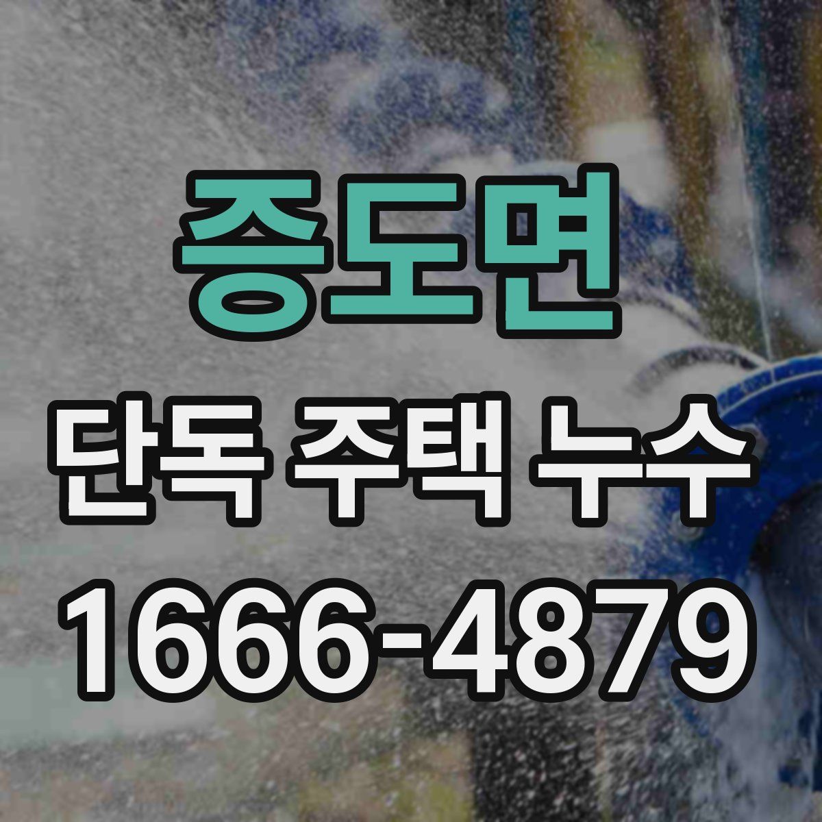 증도면 단독 주택 누수