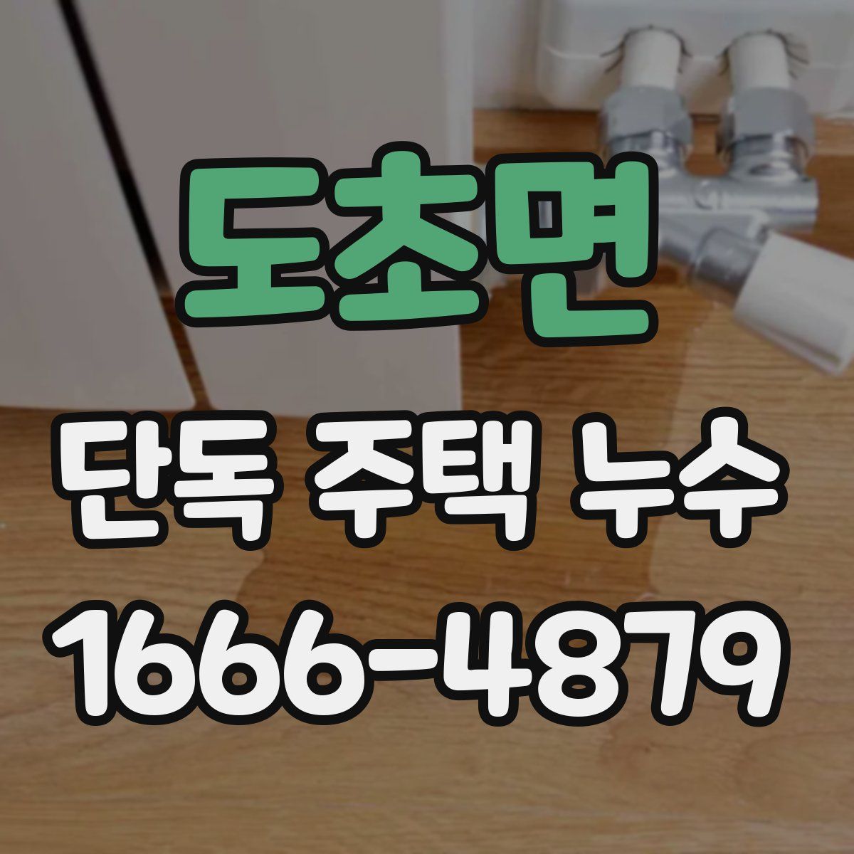 도초면 단독 주택 누수