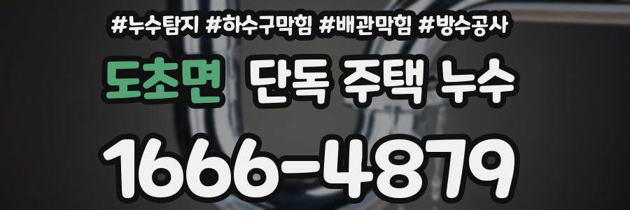 도초면 단독 주택 누수