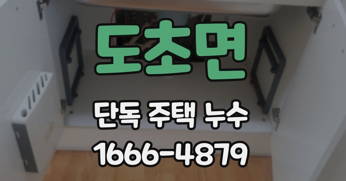 도초면 단독 주택 누수