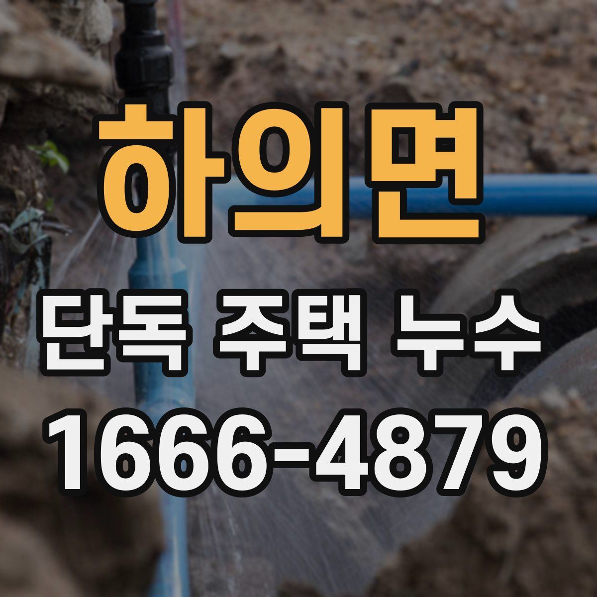 하의면 단독 주택 누수