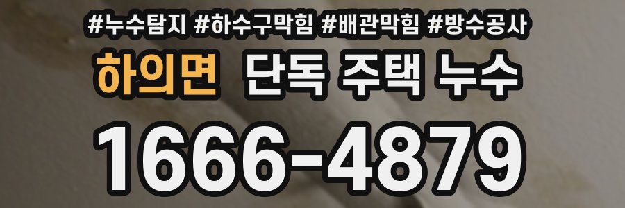하의면 단독 주택 누수