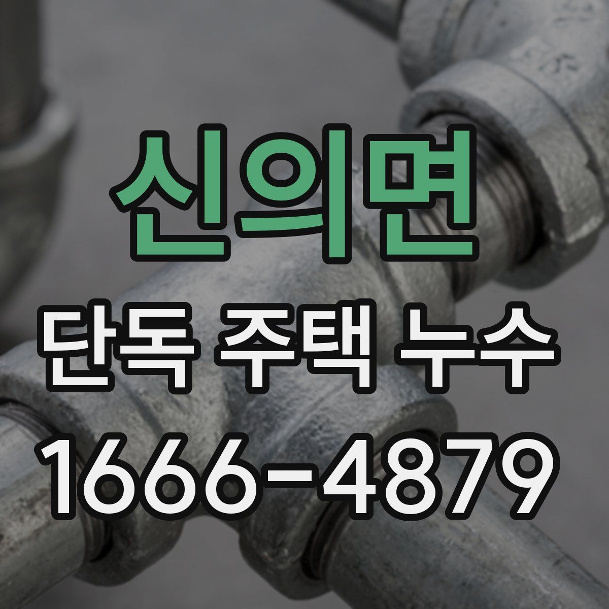 신의면 단독 주택 누수