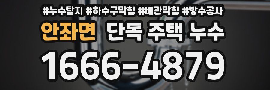 안좌면 단독 주택 누수
