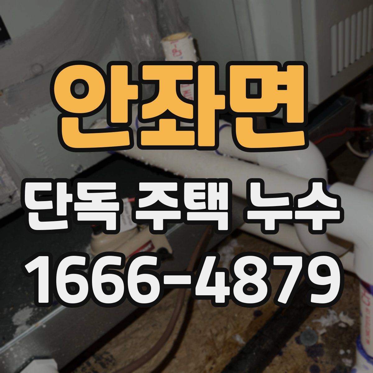 안좌면 단독 주택 누수