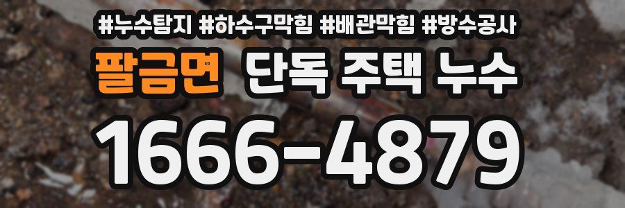 팔금면 단독 주택 누수