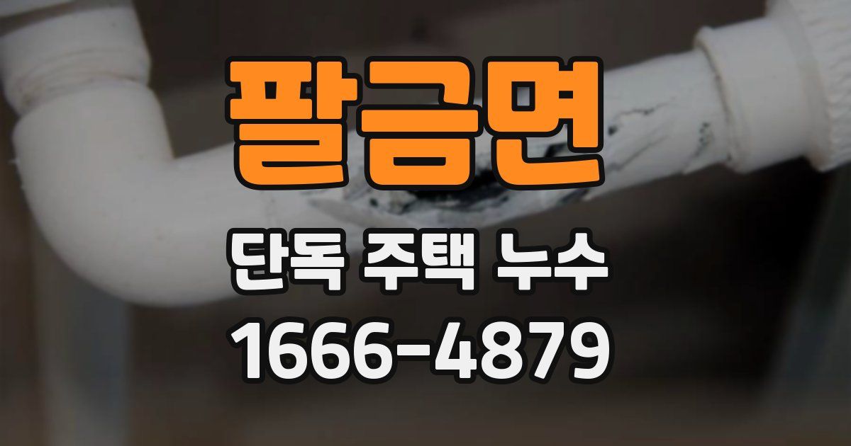 팔금면 단독 주택 누수