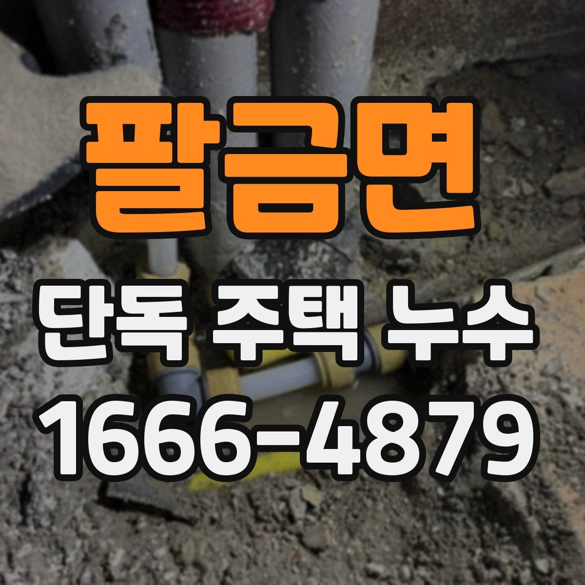 팔금면 단독 주택 누수
