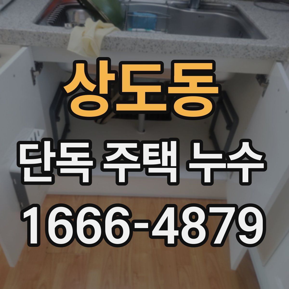 상도동 단독 주택 누수