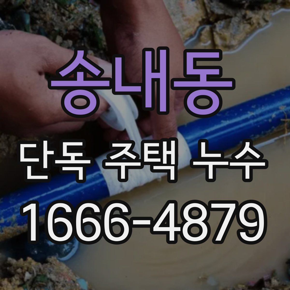 송내동 단독 주택 누수