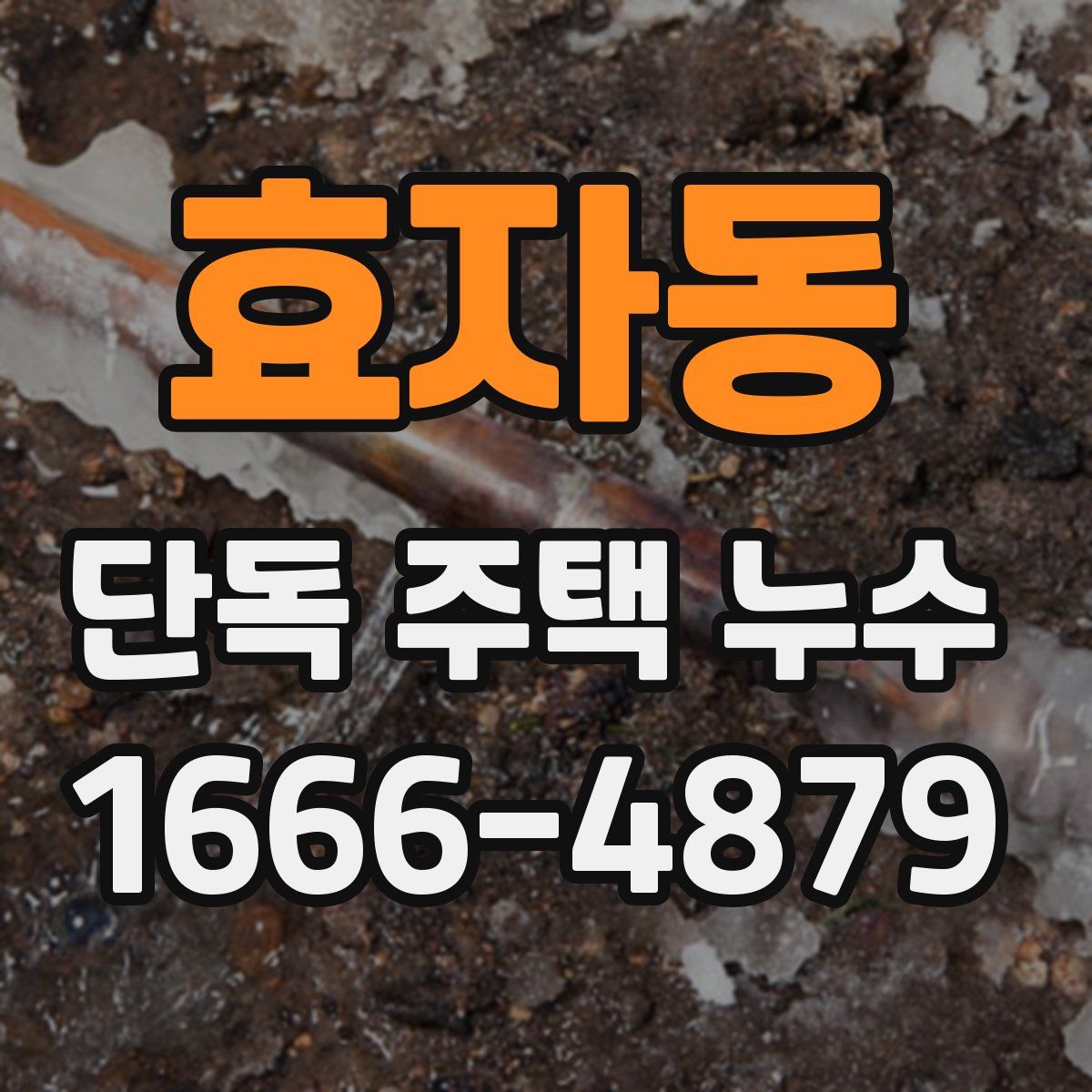 효자동 단독 주택 누수