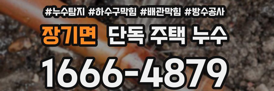 장기면 단독 주택 누수