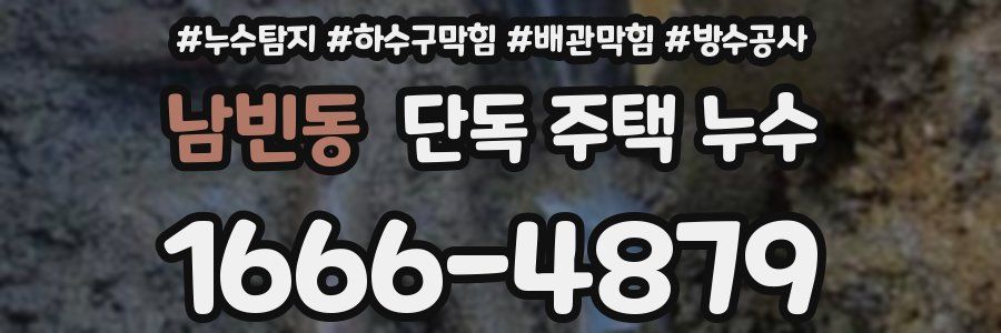 남빈동 단독 주택 누수