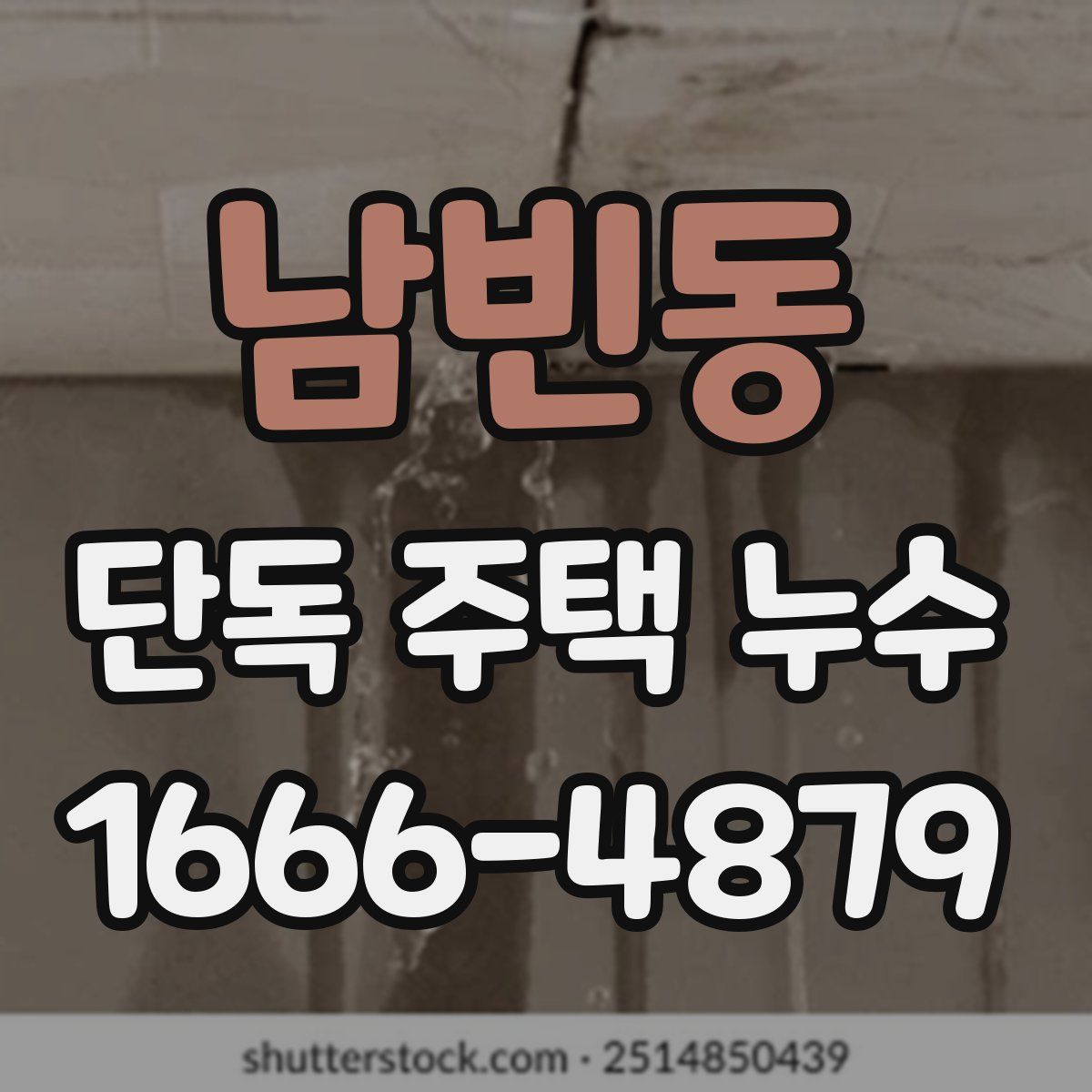 남빈동 단독 주택 누수