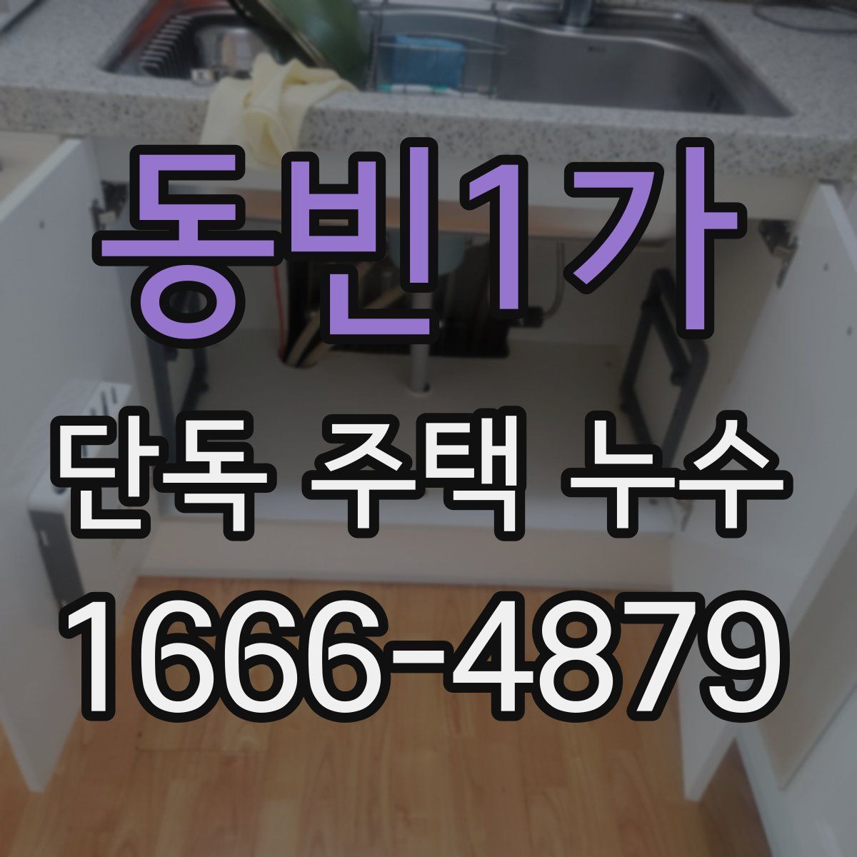 동빈1가 단독 주택 누수
