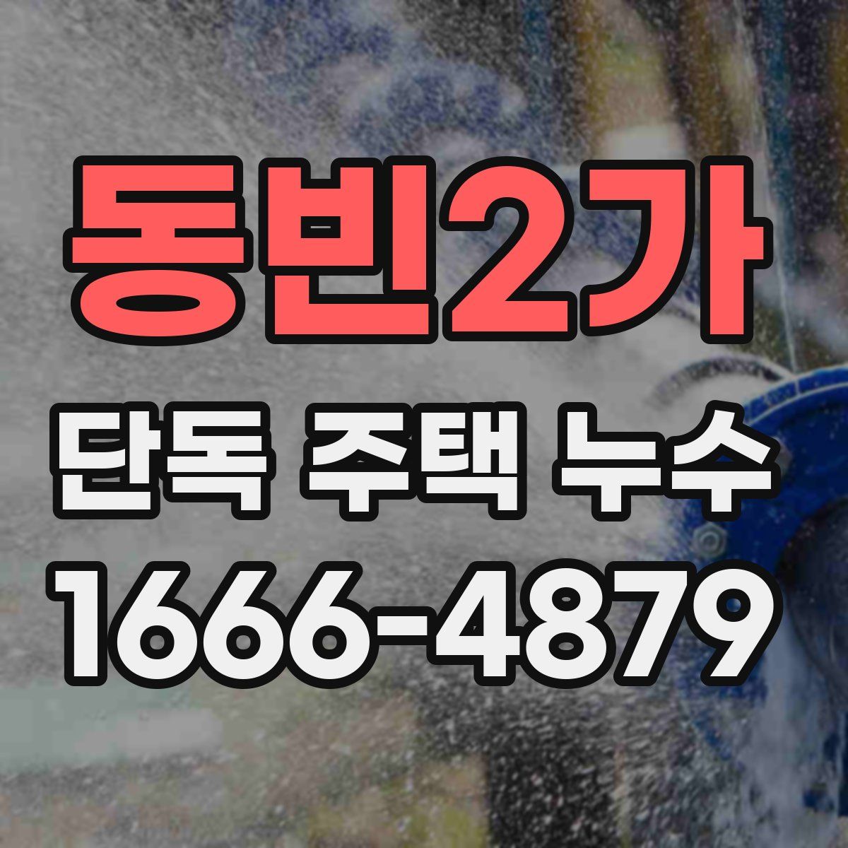 동빈2가 단독 주택 누수