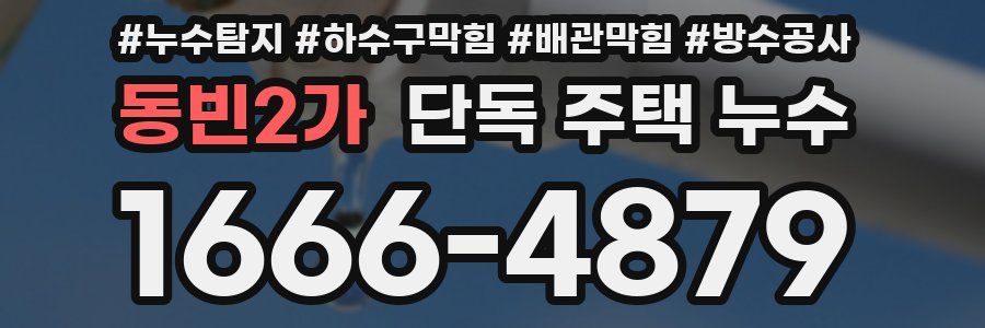 동빈2가 단독 주택 누수