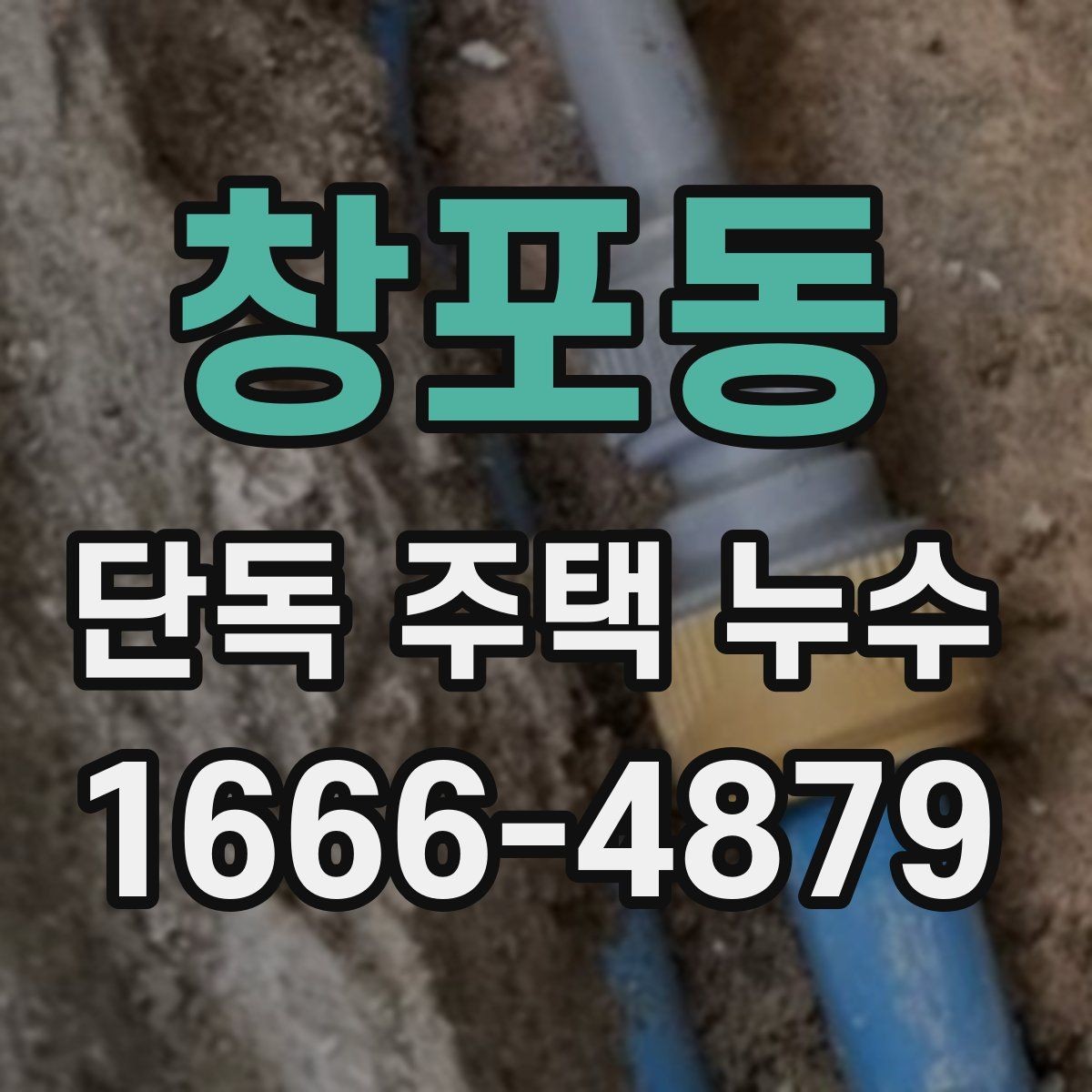 창포동 단독 주택 누수 원인별 진단 순서 정리