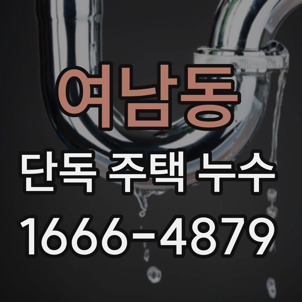 여남동 단독 주택 누수