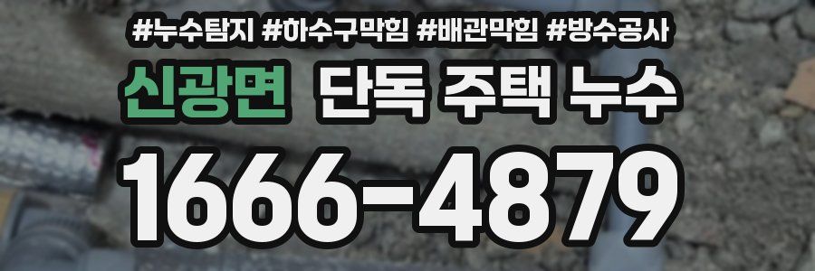 신광면 단독 주택 누수