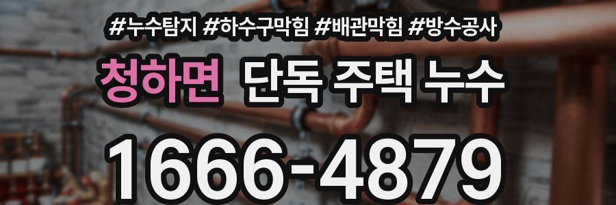 청하면 단독 주택 누수