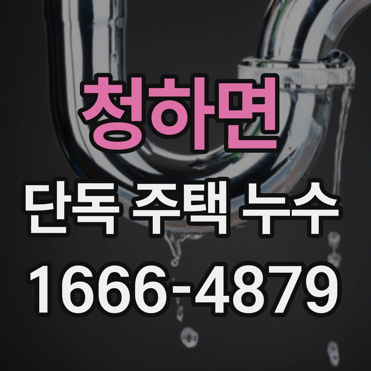 청하면 단독 주택 누수