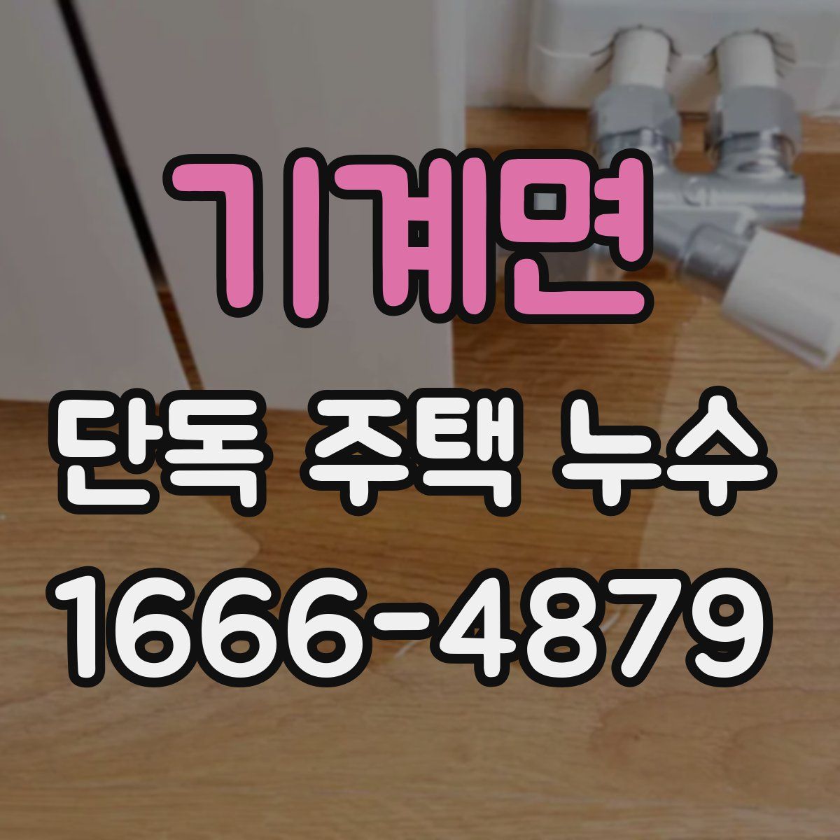 기계면 단독 주택 누수