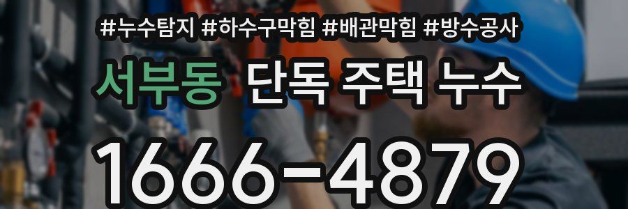 서부동 단독 주택 누수