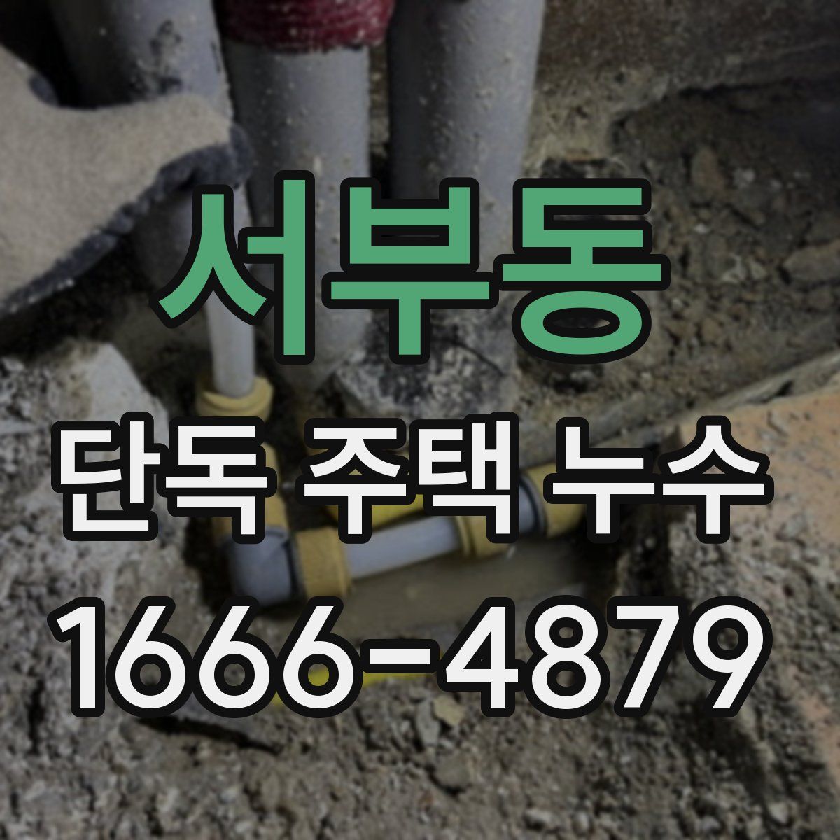 서부동 단독 주택 누수