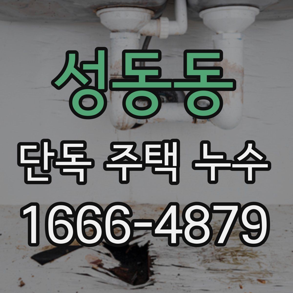 성동동 단독 주택 누수 발생 시 전기 설비 주의사항