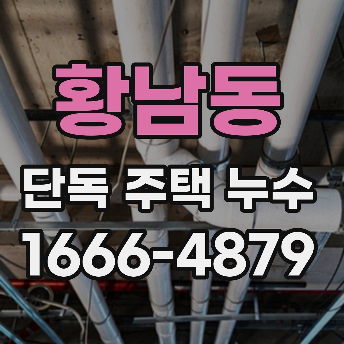 황남동 단독 주택 누수 비 오는 날 더 심해질 때 점검법