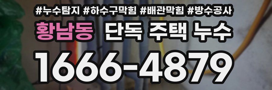 황남동 단독 주택 누수