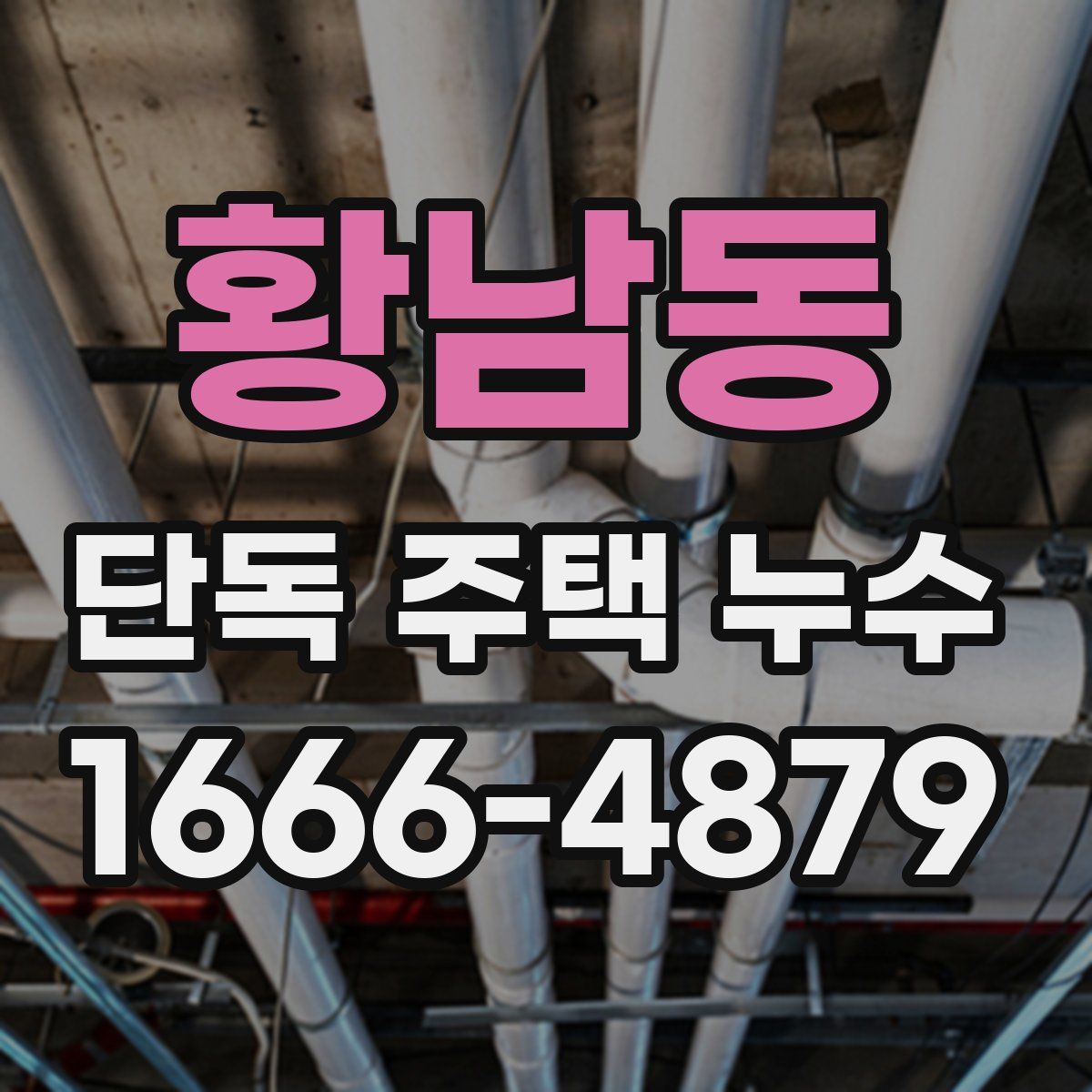 황남동 단독 주택 누수