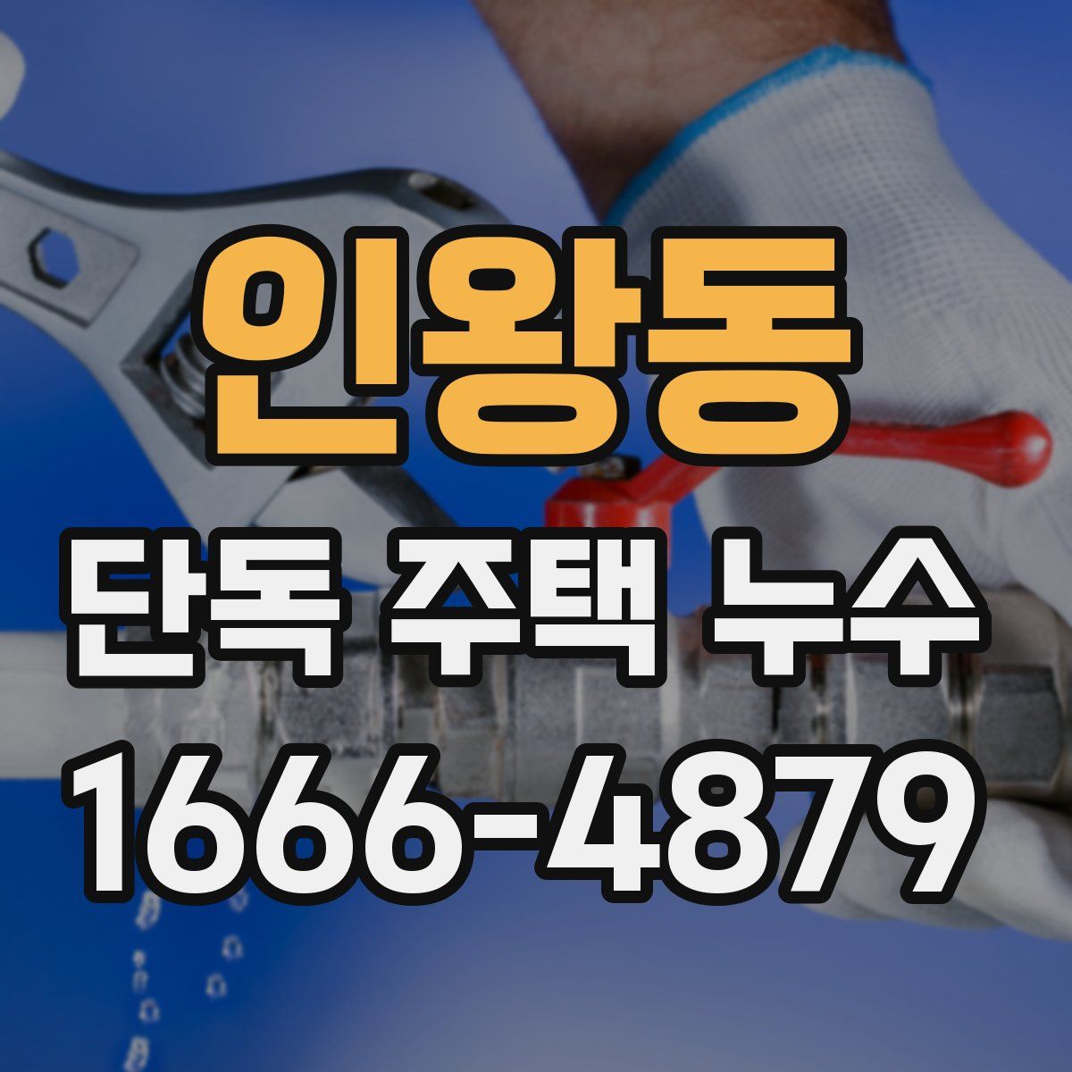 인왕동 단독 주택 누수