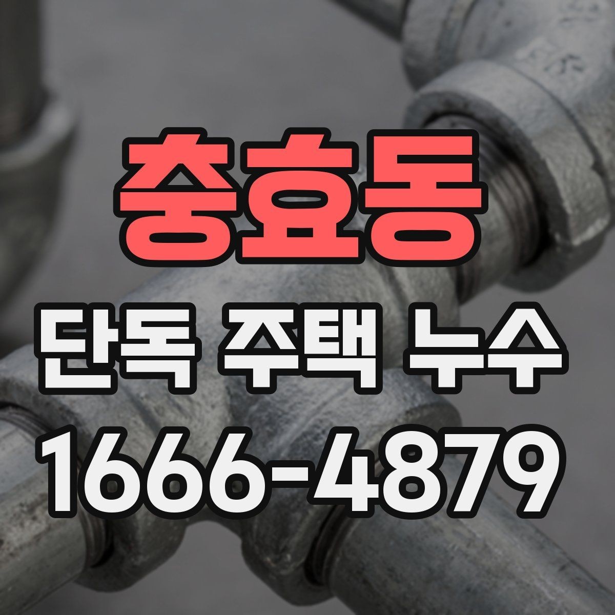 충효동 단독 주택 누수 검사에서 자주 확인하는 항목