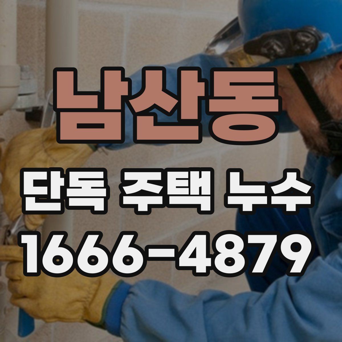 남산동 단독 주택 누수 외벽 균열과 관련된 흔한 사례