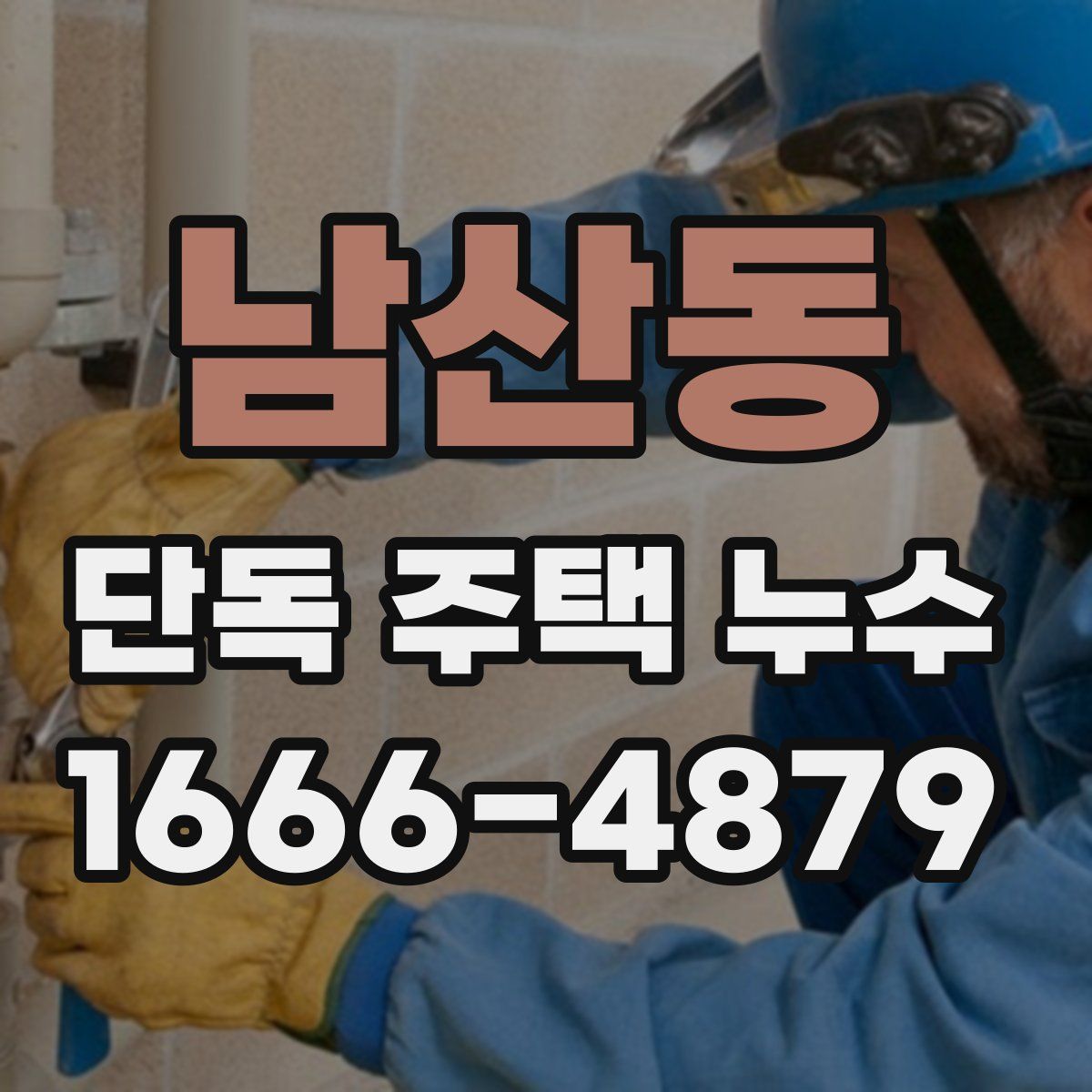 남산동 단독 주택 누수