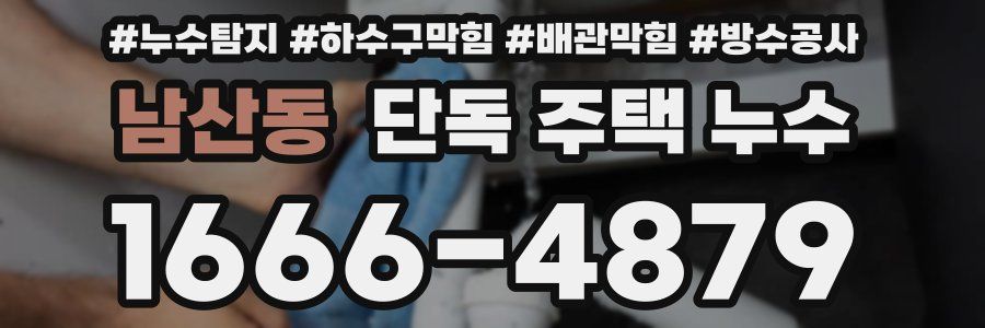 남산동 단독 주택 누수