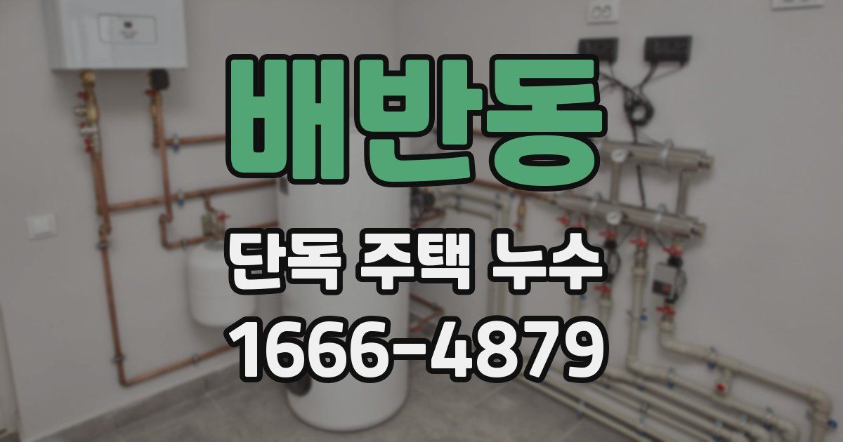 배반동 단독 주택 누수