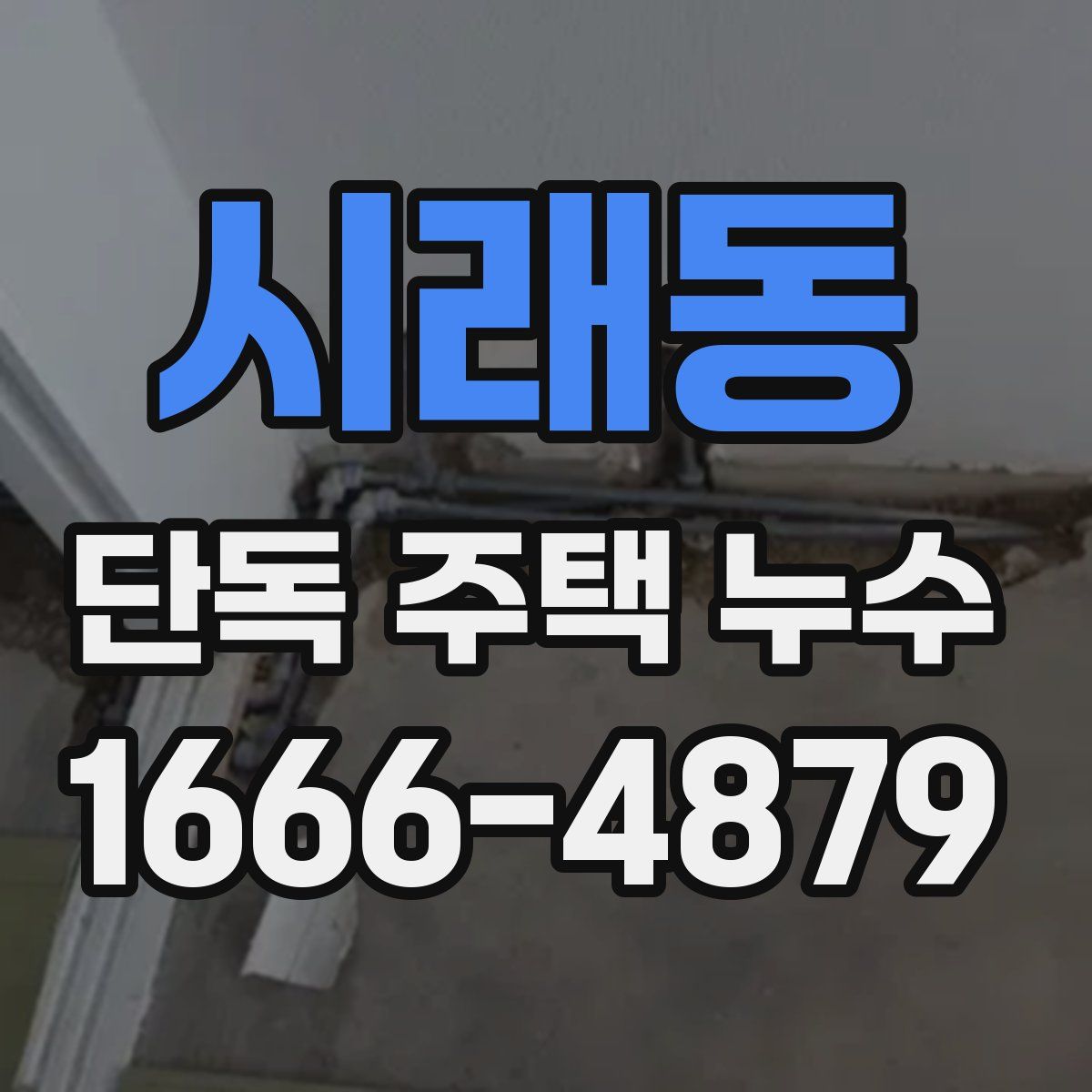 시래동 단독 주택 누수